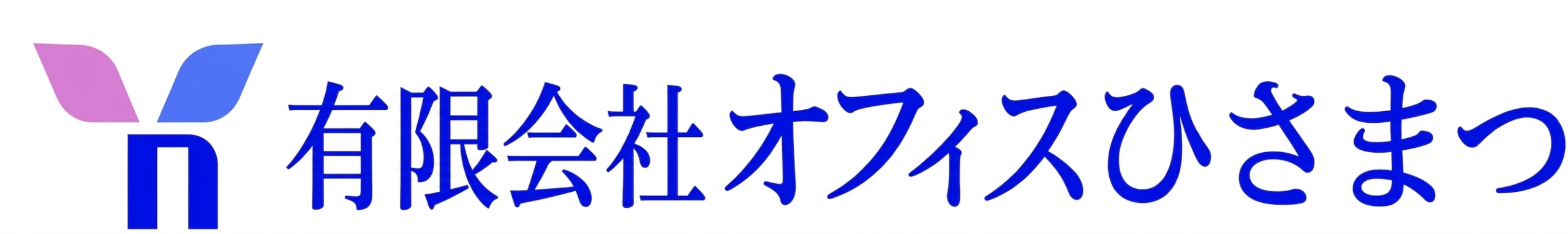 有限会社オフィスひさまつ